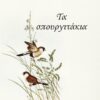 ΤΑ ΣΠΟΥΡΓΙΤΑΚΙΑ