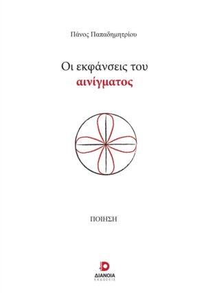 ΟΙ ΕΚΦΑΝΣΕΙΣ ΤΟΥ ΑΙΝΙΓΜΑΤΟΣ