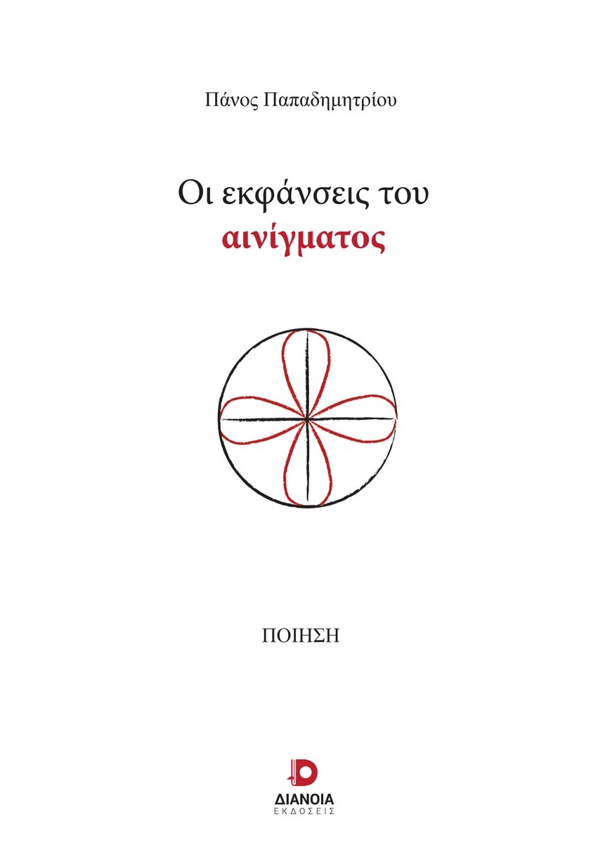 ΟΙ ΕΚΦΑΝΣΕΙΣ ΤΟΥ ΑΙΝΙΓΜΑΤΟΣ