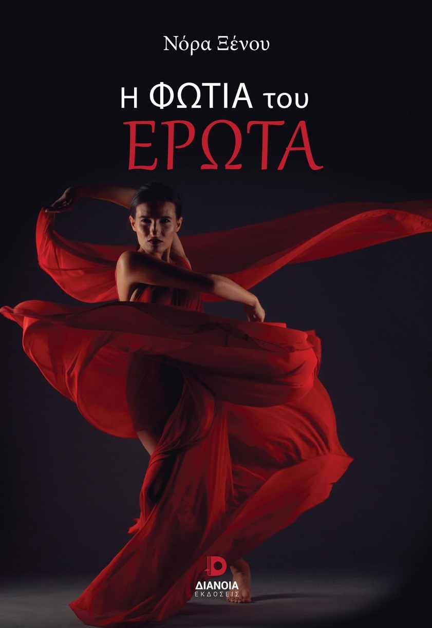 Η ΦΩΤΙΑ ΤΟΥ ΕΡΩΤΑ