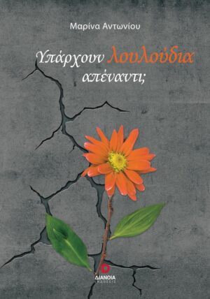 ΥΠΑΡΧΟΥΝ ΛΟΥΛΟΥΔΙΑ ΑΠΕΝΑΝΤΙ;