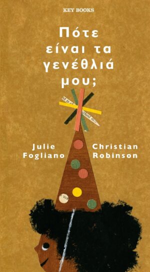 ΠΟΤΕ ΕIΝΑΙ ΤΑ ΓΕΝΕΘΛΙΑ ΜΟΥ