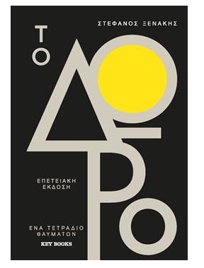 ΤΟ ΔΩΡΟ – ΕΠΕΤΕΙΑΚΗ ΕΚΔΟΣΗ