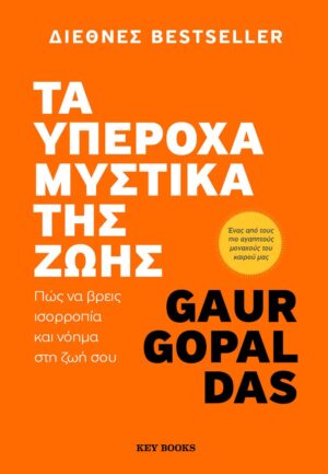 ΤΑ ΥΠΕΡΟΧΑ ΜΥΣΤΙΚΑ ΤΗΣ ΖΩΗΣ