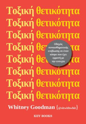 ΤΟΞΙΚΗ ΘΕΤΙΚΟΤΗΤΑ