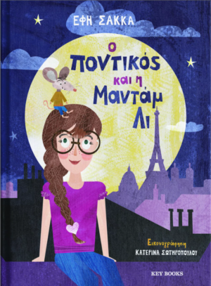 Ο ΠΟΝΤΙΚΟΣ ΚΑΙ Η ΜΑΝΤΑΜ ΛΙ