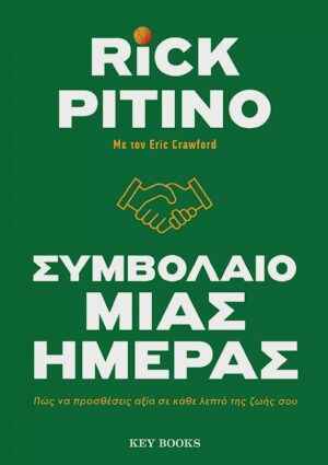 ΣΥΜΒΟΛΑΙΟ ΜΙΑΣ ΗΜΕΡΑΣ