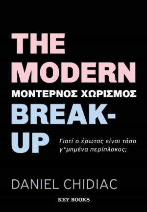 THE MODERN BREAK-UP (ΜΟΝΤΕΡΝΟΣ ΧΩΡΙΣΜΟΣ)