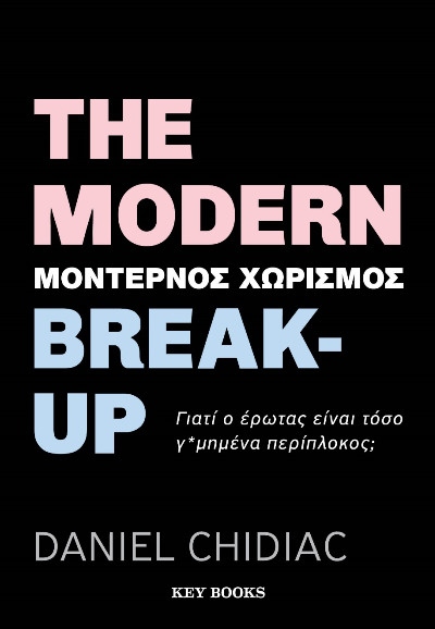 THE MODERN BREAK-UP (ΜΟΝΤΕΡΝΟΣ ΧΩΡΙΣΜΟΣ)