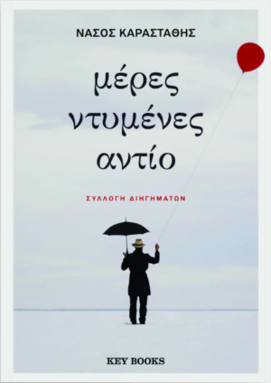 ΜΕΡΕΣ ΝΤΥΜΕΝΕΣ ΑΝΤΙΟ