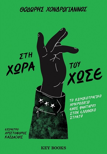 ΣΤΗ ΧΩΡΑ ΤΟΥ ΧΩΣΕ
