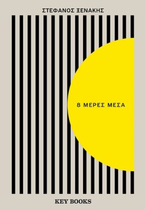 8 ΜΕΡΕΣ ΜΕΣΑ