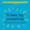 Η ΣΟΦΙΑ ΤΗΣ ΑΝΑΣΦΑΛΕΙΑΣ