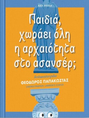 ΧΩΡΑΕΙ ΟΛΗ Η ΑΡΧΑΙΟΤΗΤΑ ΣΤΟ ΑΣΑΝΣΕΡ;