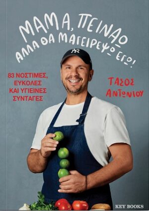 ΜΑΜΑ, ΠΕΙΝΑΩ ΑΛΛΑ ΘΑ ΜΑΓΕΙΡΕΨΩ ΕΓΩ!