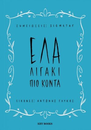 ΕΛΑ ΛΙΓΑΚΙ ΠΙΟ ΚΟΝΤΑ