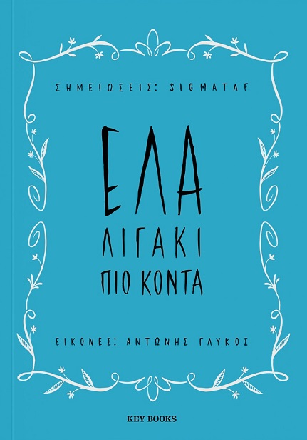 ΕΛΑ ΛΙΓΑΚΙ ΠΙΟ ΚΟΝΤΑ