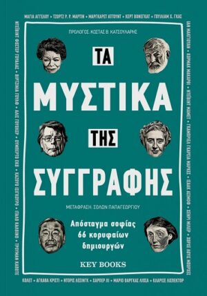 ΤΑ ΜΥΣΤΙΚΑ ΤΗΣ ΣΥΓΓΡΑΦΗΣ ΑΠΟΣΤΑΓΜΑ ΣΟΦΙΑΣ 66 ΚΟΡΥΦΑΙΩΝ ΔΗΜΙΟΥΡΓΩΝ