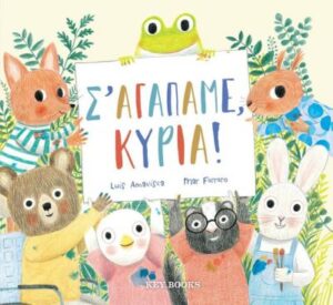 Σ’ ΑΓΑΠΑΜΕ, ΚΥΡΙΑ!