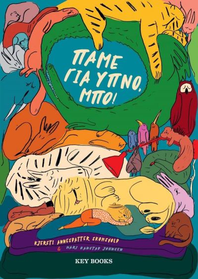 ΠΑΜΕ ΓΙΑ ΥΠΝΟ, ΜΠΟ!