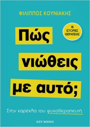 ΠΩΣ ΝΙΩΘΕΙΣ ΜΕ ΑΥΤΌ;