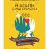 Η ΑΓΑΠΗ ΕΙΝΑΙ ΕΠΙΛΟΓΗ