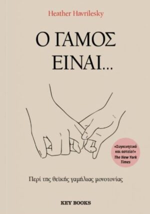 Ο ΓΑΜΟΣ ΕΊΝΑΙ...