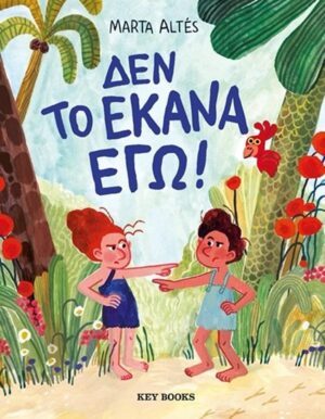 ΔΕΝ ΤΟ ΕΚΑΝΑ ΕΓΩ!