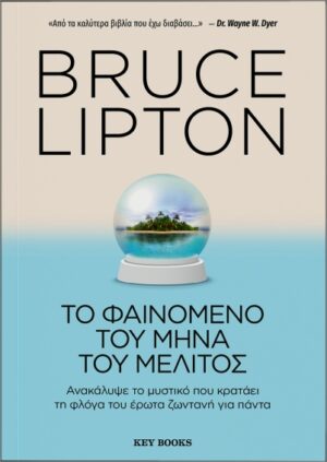 ΤΟ ΦΑΙΝΟΜΕΝΟ ΤΟΥ ΜΗΝΑ ΤΟΥ ΜΕΛΙΤΟΣ