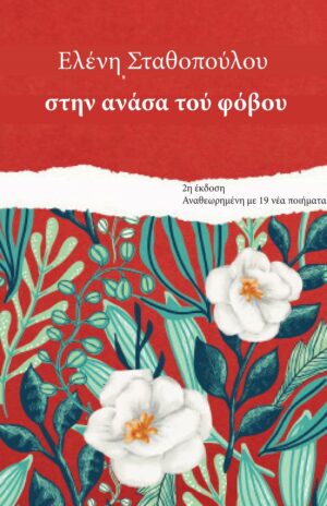 ΣΤΗΝ ΑΝΑΣΑ ΤΟΥ ΦΟΒΟΥ 2Η ΕΚΔΟΣΗ