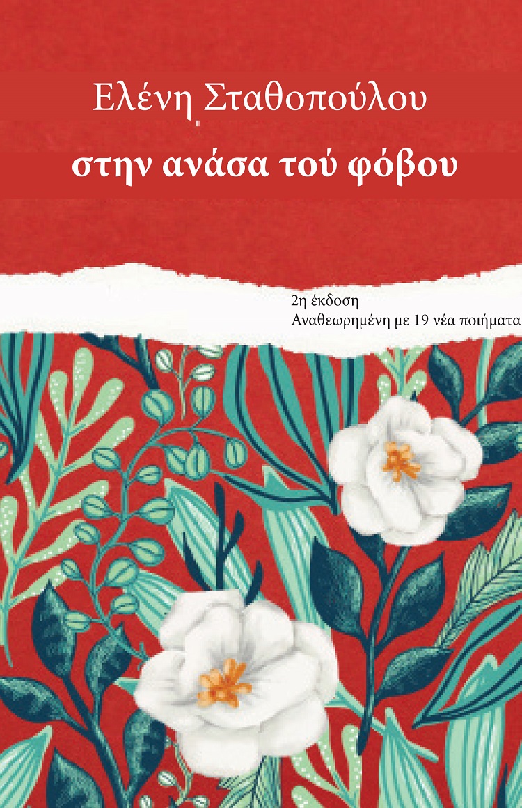 ΣΤΗΝ ΑΝΑΣΑ ΤΟΥ ΦΟΒΟΥ 2Η ΕΚΔΟΣΗ