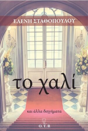 ΤΟ ΧΑΛΙ ΚΑΙ ΑΛΛΑ ΔΙΗΓΗΜΑΤΑ