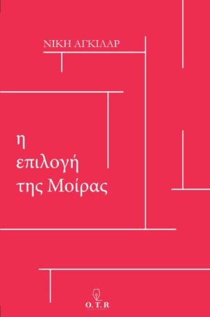 Η ΕΠΙΛΟΓΗ ΤΗΣ ΜΟΙΡΑΣ