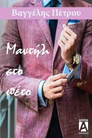 ΜΑΝΤΗΛΙ ΣΤΟ ΠΕΤΟ