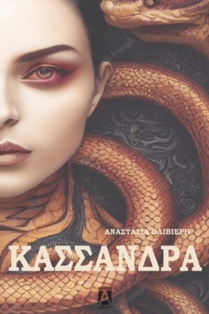 ΚΑΣΣΑΝΔΡΑ