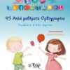 45 ΑΠΛΑ ΜΑΘΗΜΑΤΑ ΟΡΘΟΓΡΑΦΙΑΣ ΓΙΑ ΜΑΘΗΤΕΣ Δ΄, Ε΄   ΣΤ΄ ΔΗΜΟΤΙΚΟΥ
