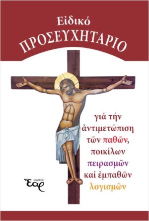 ΕΙΔΙΚΟ ΠΡΟΣΕΥΧΗΤΑΤΡΙΟ - ΓΙΑ ΤΗΝ ΑΝΤΙΜΕΤΩΠΙΣΗ ΤΩΝ ΠΑΘΩΝ, ΠΟΙΚΙΛΩΝ ΠΕΙΡΑΣΜΩΝ ΚΑΙ ΕΜΠΑΘΩΝ ΛΟΓΙΣΜΩΝ