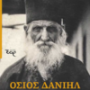 ΟΣΙΟΣ ΔΑΝΙΗΛ Ο ΚΑΤΟΥΝΑΚΙΩΤΗΣ