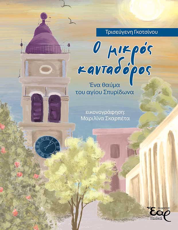 Ο ΜΙΚΡΟΣ ΚΑΝΤΑΔΩΡΟΣ-ΕΝΑ ΘΑΥΜΑ ΤΟΥ ΑΓΙΟΥ ΣΠΥΡΙΔΩΝΑ