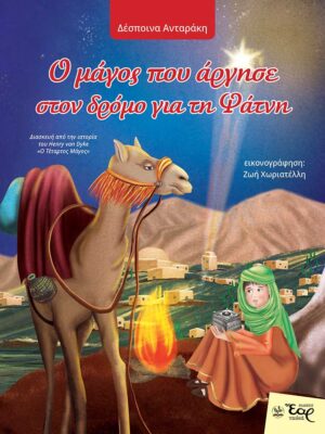 Ο ΜΑΓΟΣ ΠΟΥ ΑΡΓΗΣΕ ΣΤΟΝ ΔΡΟΜΟ ΓΙΑ ΤΗ ΦΑΤΝΗ ΔΙΑΣΚΕΥΗ ΑΠΟ ΤΗΝ ΙΣΤΟΡΙΑ ΤΟΥ HENRY VAN DYKE «Ο ΤΕΤΑΡΤΟΣ ΜΑΓΟΣ»