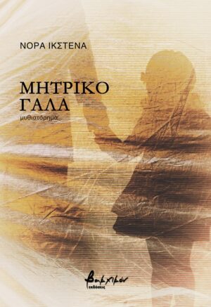 ΜΗΤΡΙΚΟ ΓΑΛΑ