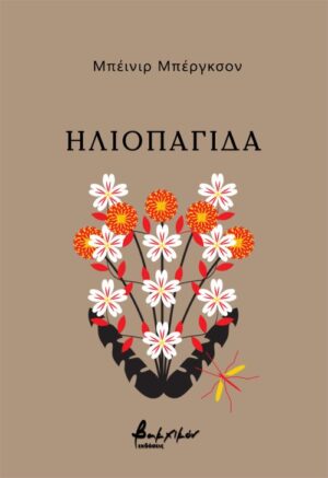 ΗΛΙΟΠΑΓΙΔΑ