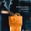 ΚΥΚΛΑΔΙΚΟ ΝΟΥΑΡ