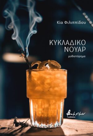 ΚΥΚΛΑΔΙΚΟ ΝΟΥΑΡ