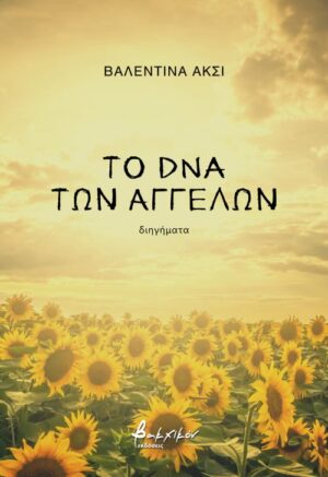 ΤΟ DNA ΤΩΝ ΑΓΓΕΛΩΝ
