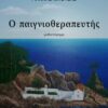 Ο ΠΑΙΓΝΙΟΘΕΡΑΠΕΥΤΗΣ