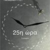 25Η ΩΡΑ