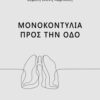 ΜΟΝΟΚΟΝΤΥΛΙΑ ΠΡΟΣ ΤΗΝ ΟΔΟ