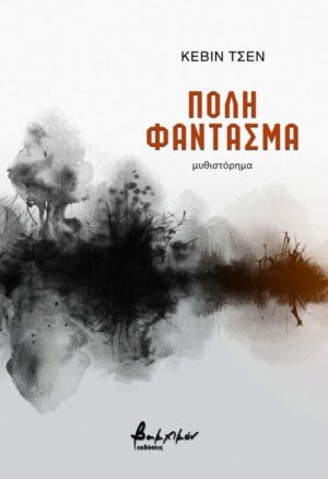 ΠΟΛΗ ΦΑΝΤΑΣΜΑ