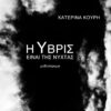 Η ΥΒΡΙΣ ΕΙΝΑΙ ΤΗΣ ΝΥΧΤΑΣ